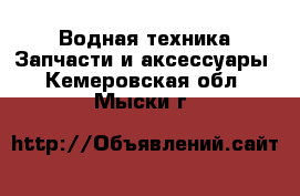 Водная техника Запчасти и аксессуары. Кемеровская обл.,Мыски г.